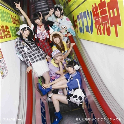 Dempagumi.inc (덴파구미.inc) - あした地球がこなごなになっても (CD+DVD) (초회한정반 B)