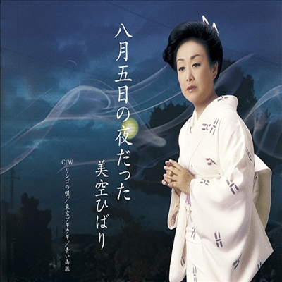 Misora Hibari (미소라 히바리) - 八月五日の夜だった (CD)