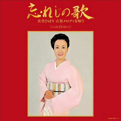 Misora Hibari (미소라 히바리) - 古賀政男生誕110年記念 忘れじの歌 美空ひばり 古賀メロディを唄う (2CD)