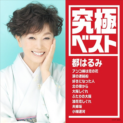 Miyako Harumi (미야코 하루미) - 究極ベスト / 都はるみ (CD)