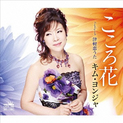 김연자 - こころ花 / 津輕戀うた (CD)