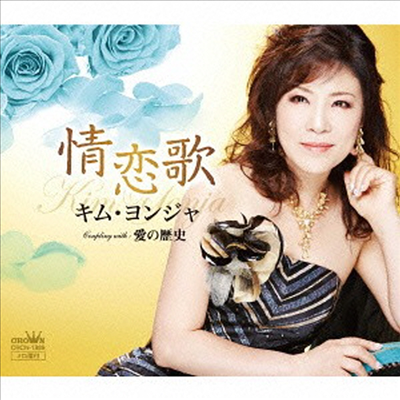 김연자 - 情戀歌 / 愛の歷史 (CD)