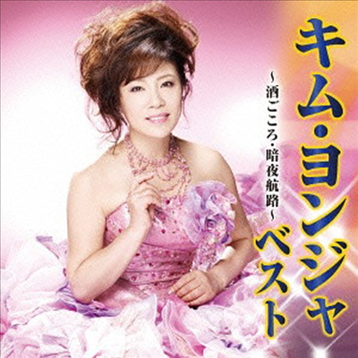 김연자 - キム ヨンジャ ベスト -酒ごころ 暗夜航路- (CD)