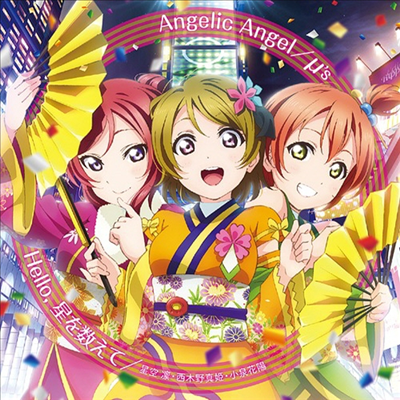 μ&#39;s (뮤즈) - Love Live! The School Idol Movie Insert Song : Angelic Angel / Hello, 星を敎えて (CD)