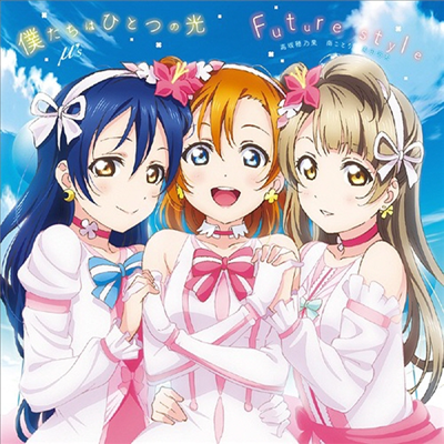 μ's (뮤즈) - Love Live! The School Idol Movie Insert Song : 僕たちはひとつの光 / Future Style (CD)