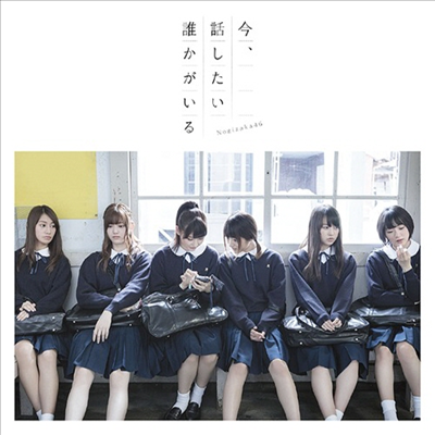 Nogizaka46 (노기자카46) - 今, 話したい誰かがいる (CD)