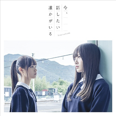 Nogizaka46 (노기자카46) - 今, 話したい誰かがいる (CD+DVD) (초회한정반 A)