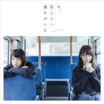 Nogizaka46 (노기자카46) - 今, 話したい誰かがいる (CD+DVD) (초회한정반 B)