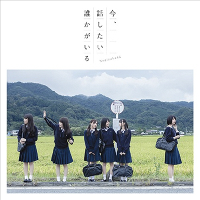 Nogizaka46 (노기자카46) - 今, 話したい誰かがいる (CD+DVD) (초회한정반 C)