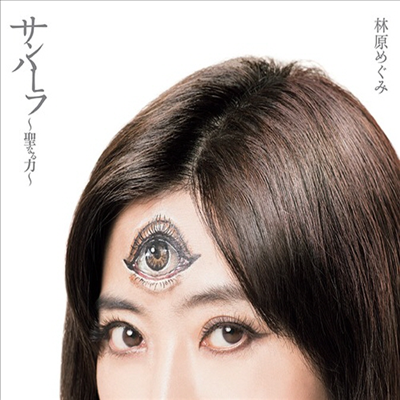 Hayashibara Megumi (하야시바라 메구미) - サンハ-ラ~聖なる力~ (CD)