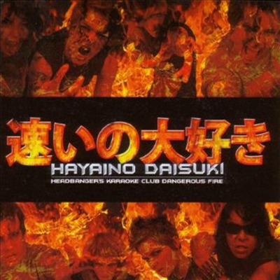 Hayaino Daisuki - Headbanger's Karaoke Club Dangerous Fire (EP)(CD)