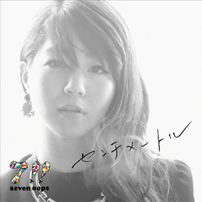 7!! (세븐웁스) - センチメ-トル (CD+DVD) (초회생산한정반)(CD)
