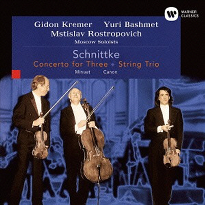 슈니트케: 바이올린 비올라 첼로를 위한 협주곡, 현악 삼중주 (Schnittke: Concerto For Three, String Trio) (일본반)(CD) - Gidon Kremer