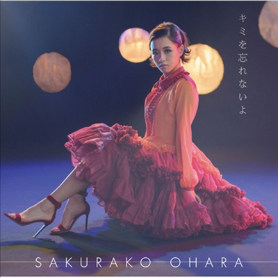 Ohara Sakurako (오오하라 사쿠라코) - キミを忘れないよ (CD)