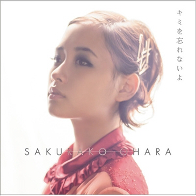 Ohara Sakurako (오오하라 사쿠라코) - キミを忘れないよ (CD+DVD) (초회한정반 B)
