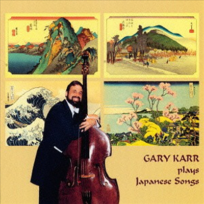 게리 카가 연주하는 일본 노래들 (Gary Karr Plays Japanese Songs) (Remastered)(일본반)(CD) - Gary Karr