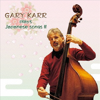 게리 카가 연주하는 일본 노래들, 2권 (Gary Karr Plays Japanese Songs II) (Remastered)(일본반)(CD) - Gary Karr