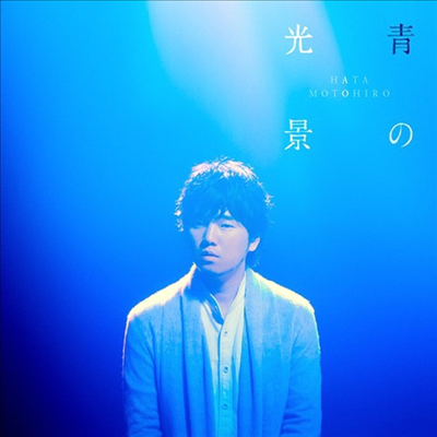 Hata Motohiro (하타 모토히로) - 靑の光景 (CD)