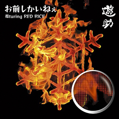 Yusuke (유스케) - お前しかいねぇ 遊turing Red Rice (CD+DVD) (초회생산한정반 A)