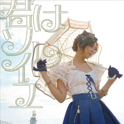 Wakeshima Kanon (와케시마 카논) - 君はソレイユ (CD)