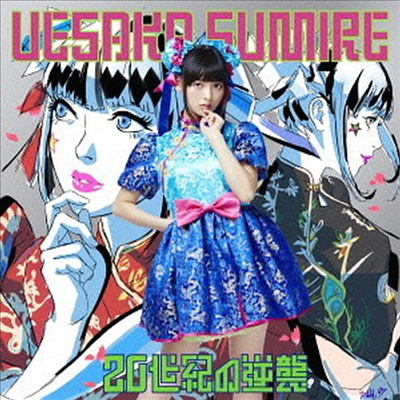 Uesaka Sumire (우에사카 스미레) - 20世紀の逆襲 (CD)