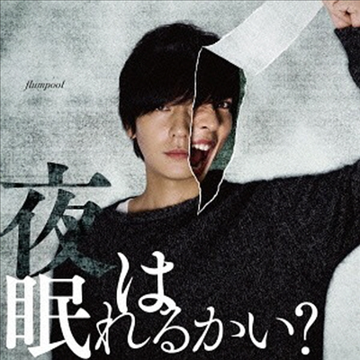 Flumpool (플럼풀) - 夜は眠れるかい? (CD+DVD) (초회한정반)