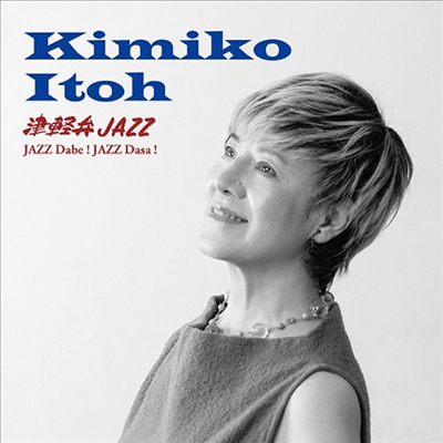 Kimiko Itoh (키미코 이토) - Tsugaru Ben Jazz - Jazz Dabe! Jazz Dasa! (일본반)(CD)