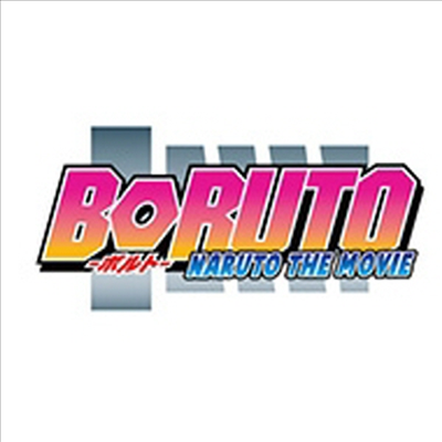 Boruto -Naruto The Movie- (보루토 - 나루토 더 무비)(한글무자막)(Blu-ray)