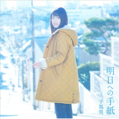 Teshima Aoi (테시마 아오이) - 明日への手紙 (CD)
