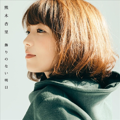 Kumaki Anri (쿠마키 안리) - 飾りのない明日 (CD+DVD) (Type B)