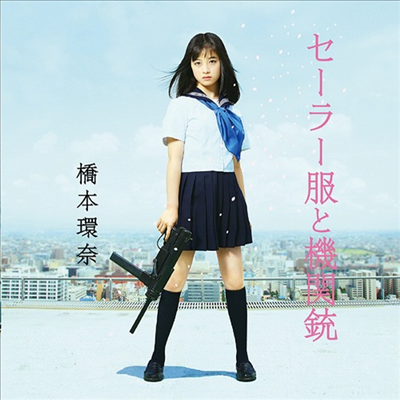Hashimoto Kanna (하시모토 칸나) - セ-ラ-服と機關銃 (CD+DVD)