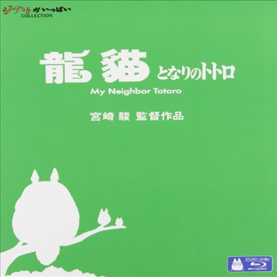 My Neighbor Totoro (이웃집 토토로) (한글무자막)(Blu-ray)