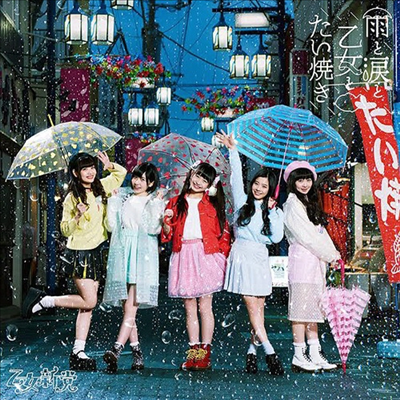 Otome Shinto (소녀신당) - 雨と淚と乙女とたい燒き (CD)