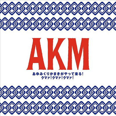 Ayumikurikamaki (아유미쿠리카마키) - あゆみくりかまきがやって來る!クマァ!クマァ!クマァ! (기간한정반)(CD)