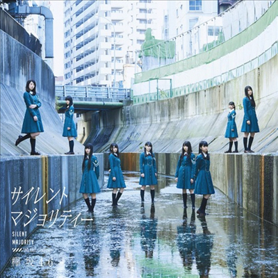 Keyakizaka46 (케야키자카46) - サイレントマジョリティ- (CD)