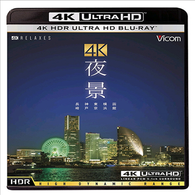 4K 夜景 HDR : Nagasaki, Kobe, Tokyo, Yokohama, Hakodate, (한글무자막)(4K Ultra HD Blu-ray)