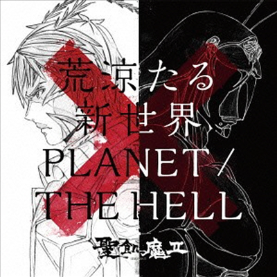 Seikima-II (세이키마츠) - 荒凉たる新世界 ／ Planet / The Hell (기간생산한정반)(CD)