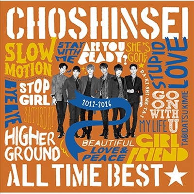 초신성 - All Time Best☆2012-2016 (2CD)