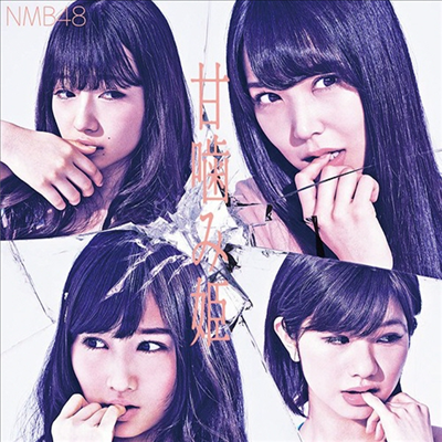 NMB48 - 甘がみ姬 (CD+DVD) (Type B)