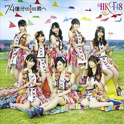 HKT48 - 74億分の1の君へ (CD+DVD) (Type B)