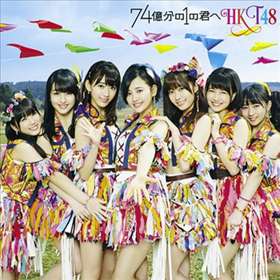 HKT48 - 74億分の1の君へ (CD+DVD) (Type C)