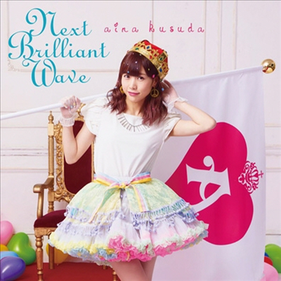 Kusuda Aina (쿠스다 아이나) - Next Brilliant Wave (CD+DVD) (초회한정반 B)