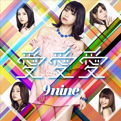 9nine (나인) - 愛 愛 愛 (CD+DVD) (초회생산한정반 E)