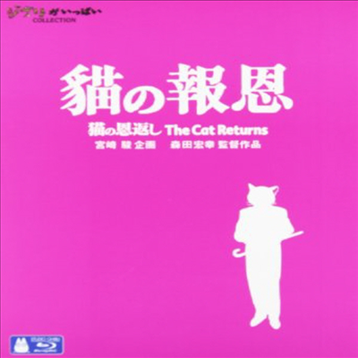 The Cat Returns (고양이의 보은)(한글무자막)(Blu-ray)