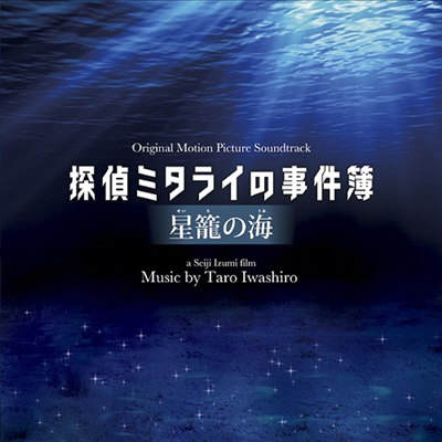 O.S.T. - 探偵ミタライの事件簿 星籠の海 (탐정 미타라이의 사건부 : 세이로의 바다)(CD)