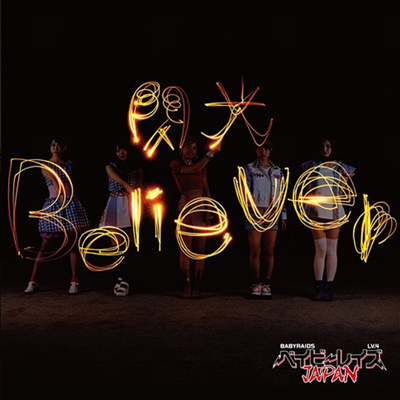 Babyraids Japan (베이비레이즈 재팬) - 閃光Believer (CD)