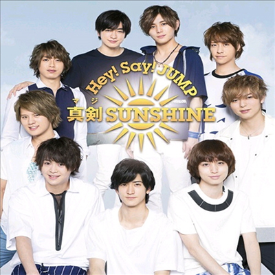 Hey! Say! Jump (헤이! 세이! 점프) - 眞劍Sunshine (CD)