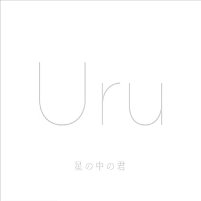 Uru (우루) - 星の中の君 (CD+DVD)