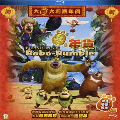 Boonie Bears: Robo-Rumble (부니 베어스: 로보 럼블)(한글무자막)(Blu-ray)