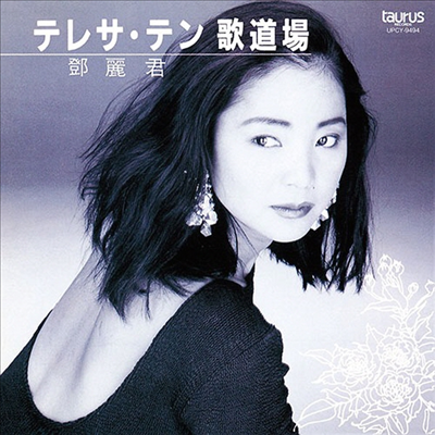 鄧麗君 (등려군, Teresa Teng) - 歌道場 (Cardboard Sleeve LP Miniature)(CD)